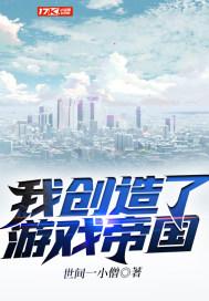 创造娱乐帝国从游戏开始
