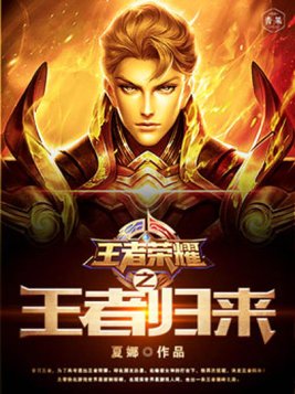 王者荣耀之王者归来免费阅读
