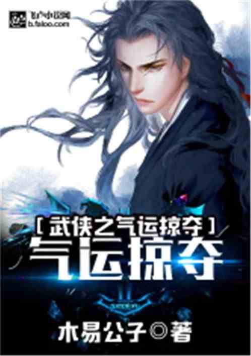 武侠之气运掠夺TXT免费下载
