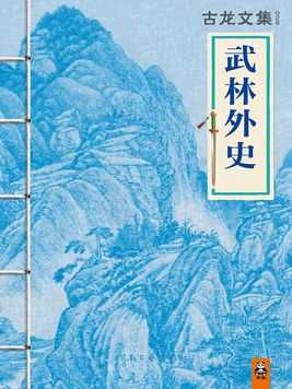 古龙文集・武林外史(上中下) 第15章