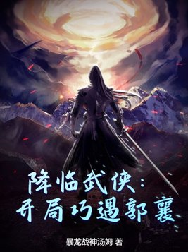 降临武侠：开局巧遇郭襄