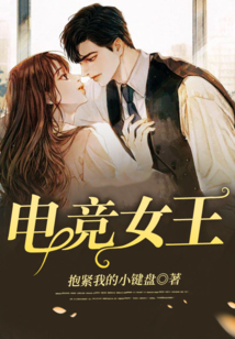 电竞女王的贴身高手 公子歌