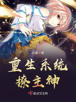 重生之神级选择系统
