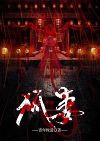 狐妻不老番茄小说