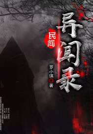 民间异闻录动漫