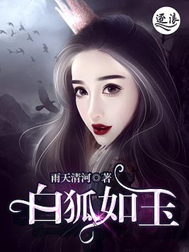 白狐如玉雨天清河小说在线看