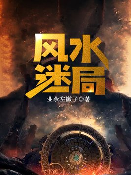 风水迷局谷子
