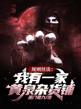 规则怪谈：我有一家黄泉杂货铺