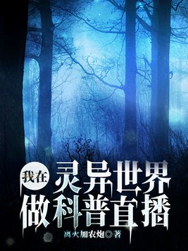 我在灵异世界做科普直播免费