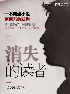 消失的读者小说