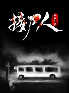 接尸人老钱结局
