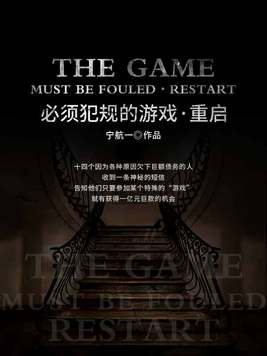 必须犯规的游戏重启故事排名