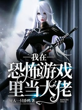 我在恐怖游戏里当大佬txt