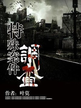 特殊案件调查组5