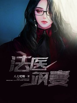 法医冷妻免费阅读全文黑色补丁
