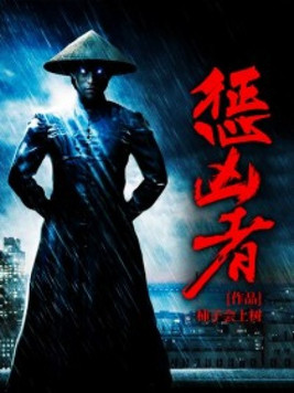 惩凶者 柿子会上树