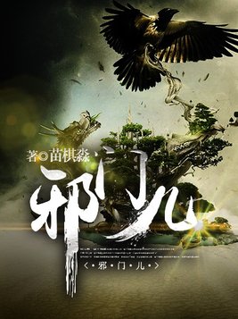 邪门儿的拼音