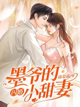 墨爷的闪婚小甜妻TXT下载