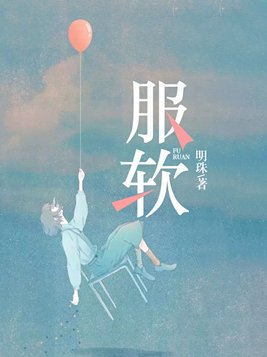 服软by安则