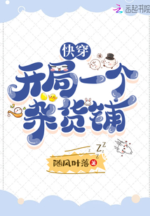 快穿:开局一个杂货铺TXT百度云