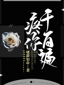 疼你千百遍结局