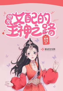 快穿:炮灰女配的主神之路 蜜语心言网盘