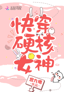 快穿硬核女神下载百度云