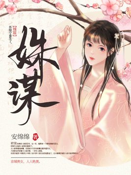 姝谋小说全文免费阅读