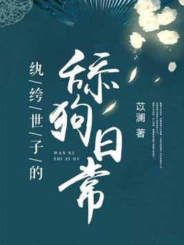 替嫁后病弱世子被气得活蹦乱跳
