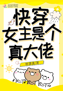 快穿女主是个真大佬百度云