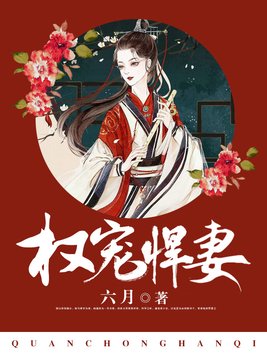 权宠悍妻免费阅读全文