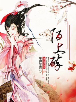 陌上醉女主和谁在一起了
