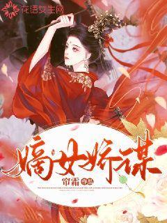 嫡女娇谋主角