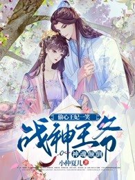 偷心王妃一笑战神王爷神魂颠倒最新章节更新内容