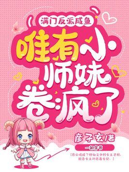 满门反派咸鱼,唯有小师妹卷疯了下载
