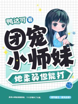 团宠小师妹她嫁人了