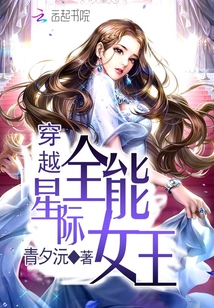 穿越星际全能女王TXT下载