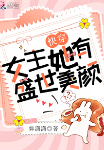 快穿女主她有盛世美颜 ㄤ熹