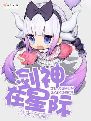剑神在星际TXT下载