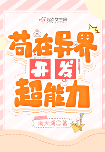 苟在异界开发超能力 小说
