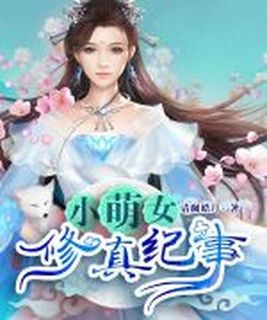 小萌女修真纪事百度网盘