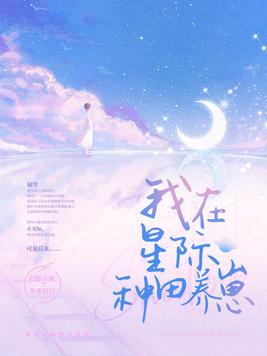 我在星际种田养崽崽 小说