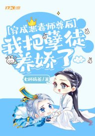 穿成恶毒师尊后,我把孽徒养娇了小说
