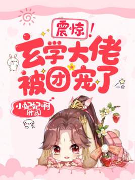 震惊玄学大佬被团宠了那个网站可以看到