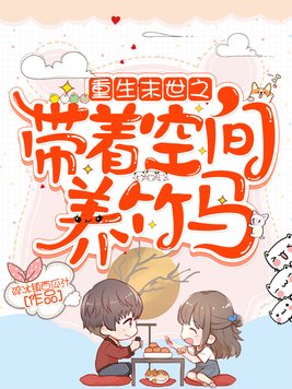 末世重生之空间好养娃TXT