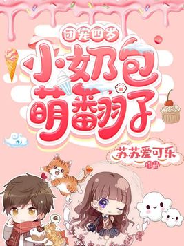 团宠四岁小奶包萌翻了 第509章