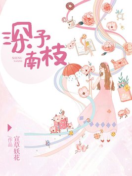 深予南枝