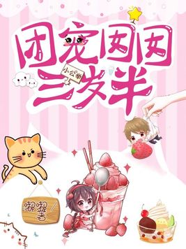 团宠囡囡三岁半温清酒