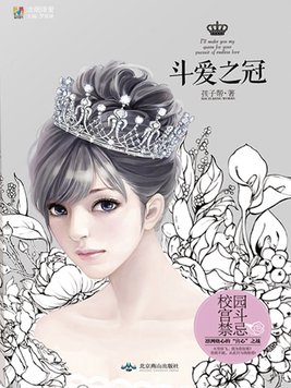 斗爱之冠第二部