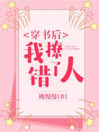 穿书后我撩错了人免费阅读